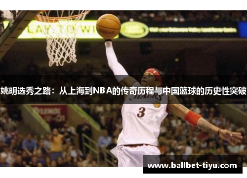 姚明选秀之路：从上海到NBA的传奇历程与中国篮球的历史性突破