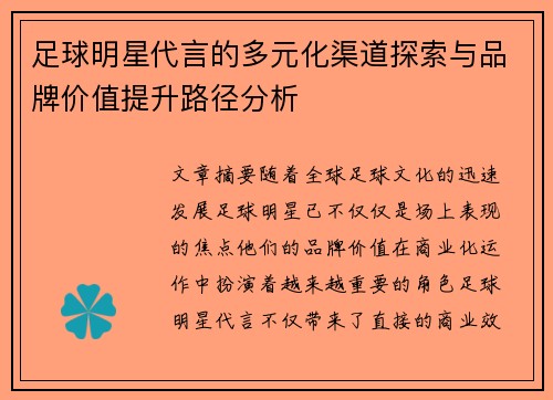 足球明星代言的多元化渠道探索与品牌价值提升路径分析