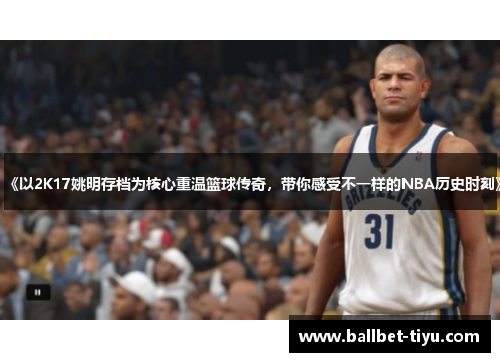 《以2K17姚明存档为核心重温篮球传奇，带你感受不一样的NBA历史时刻》