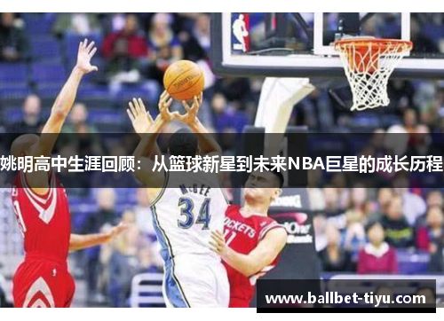 姚明高中生涯回顾：从篮球新星到未来NBA巨星的成长历程