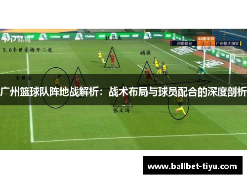 广州篮球队阵地战解析：战术布局与球员配合的深度剖析