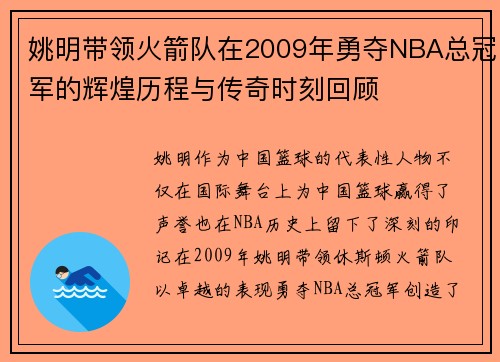 姚明带领火箭队在2009年勇夺NBA总冠军的辉煌历程与传奇时刻回顾