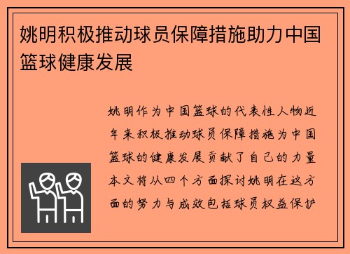 姚明积极推动球员保障措施助力中国篮球健康发展