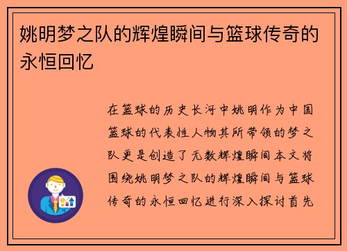 姚明梦之队的辉煌瞬间与篮球传奇的永恒回忆