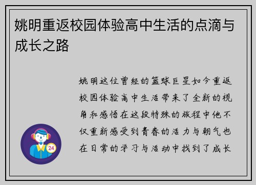 姚明重返校园体验高中生活的点滴与成长之路
