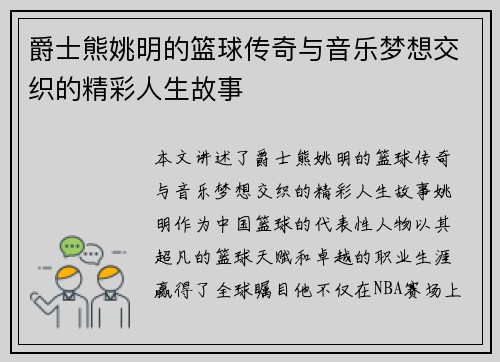爵士熊姚明的篮球传奇与音乐梦想交织的精彩人生故事