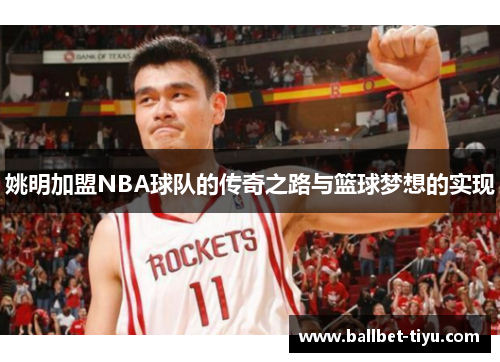 姚明加盟NBA球队的传奇之路与篮球梦想的实现