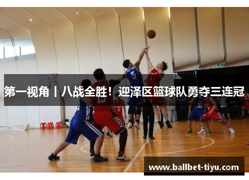 第一视角丨八战全胜！迎泽区篮球队勇夺三连冠