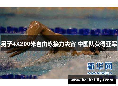 男子4X200米自由泳接力决赛 中国队获得亚军