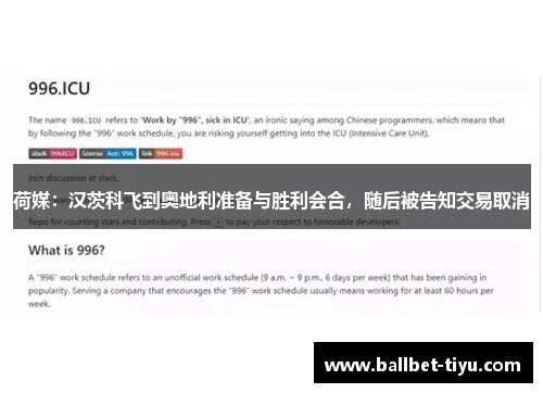 荷媒：汉茨科飞到奥地利准备与胜利会合，随后被告知交易取消